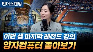 [레전드 모음집] 이번 생 마지막 레전드 강의, 양자컴퓨터 몰아보기 (고려대학교 물리학과 채은미 교수)