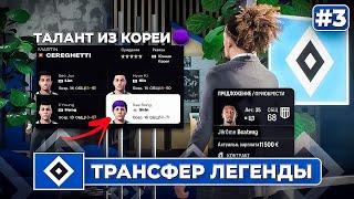 КАРЬЕРА ЗА КЛУБ FC 25 | ТРАНСФЕР ЛЕГЕНДЫ и 🟣ТАЛАНТ АКАДЕМИИ из КОРЕИ #3