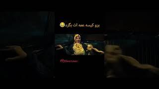 برو کیسه عمت بگرد  #فیلم_سینمایی دست انداز