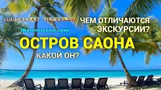 Остров Саона (Доминикана): чем отличаются экскурсии и пляжи, как выглядит остров сейчас