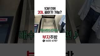 20L 물, 10분 안에 끓이기 완전 쉽습니다