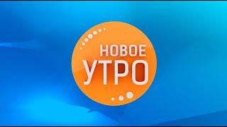 Новое Утро!  12.12.2022