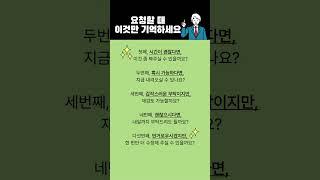 지혜로운 생활 [2편] 지혜롭게 요청하는 5가지 언어기술