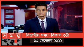 বিভাগীয় সময় | বিকাল ৩টা | রংপুর | Bivagiyo Somoy | পর্ব -১৫ | Somoy TV Bulletin