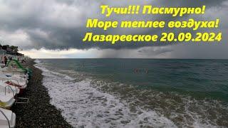 Лазаревское  20,09,2024.ЛАЗАРЕВСКОЕ СЕГОДНЯСОЧИ.