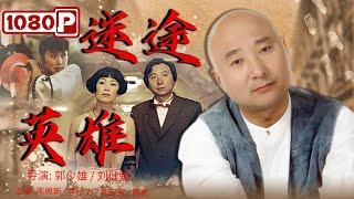 《#迷途英雄》喜剧之王陈佩斯一人分饰两角 话剧演员阴差阳错竟整容成敌人模样！（陈佩斯 / 李小力 / 高宝宝 / 路希）