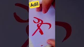 Arabic. calligraphy name#art#caligraphyvideos#faith#artwork#painting