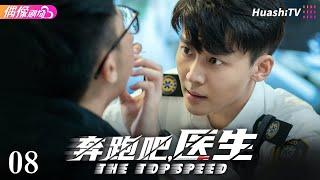 [Multi-sub]《奔跑吧，医生》第8集丨佟大为 任素汐 张予曦 刘怡潼 魏天浩 The Top Speed EP8【捷成华视偶像剧场】