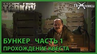 Бункер Часть 1 | Прапор | Escape from Tarkov