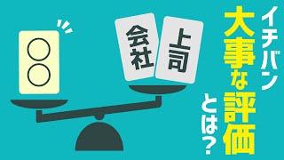 会社や上司の評価はどうでもいい