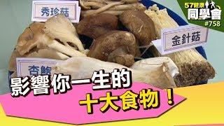 影響你一生的十大食物！【57健康同學會】第758集2013年