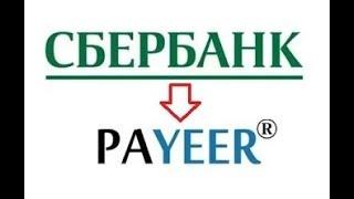 Как первести с карты Сбербанка на Payeer