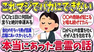【有益】『本当にあった言霊の話』教えて【ガルちゃんまとめ】/352