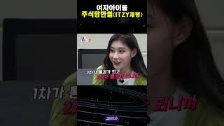 여자 아이돌의 주식 망한 썰 (ITZY 채령) | 네이버 38만원 ㅋㅋ