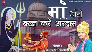 Maa thane bakht kare ardash Karni mata new Chirja|अरज सुन मां काबावाली न्यू चिरजा|Ramavtar Marwadi