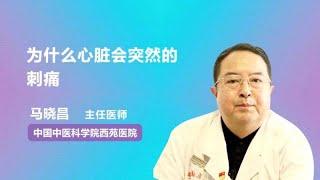 为什么心脏会突然的刺痛 马晓昌 中国中医科学院西苑医院