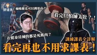 【身體素質解密 】肌肥大和力量怎麼練？3種週期化訓練法，讓你的運動表現更上一層樓！｜力量解析與訓練週期安排｜記得報稅｜ft.北投流暢哥 @HDbananaFish  、肥老闆 @農經金正恩