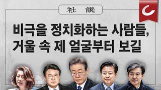 [사설]12/29(금) - 비극을 정치화하는 사람들, 거울 속 제 얼굴부터 보길