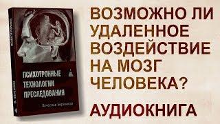 Аудиокнига. B.Бeрeжной. Психотронные технологии воздействия