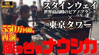 [ストリートピアノ] 550万超、再演。風の谷のナウシカを世界最高峰のピアノ×東京タワーで弾いてみた。[Nausicaä of the Valley of the Wind"]