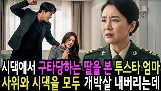 시댁에서 구타당하는 딸을 본 투스타 사단장 엄마, 사위와 시댁을 모 개박살 내는데... 감동 실화 사연 오디오북