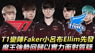 T1 vs AF BO5 T1變陣！Faker小呂布Ellim先發 魔王強勢回歸以實力面對質疑丨LCK 2020 Regional Qualifier Highlights