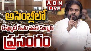 LIVE: అసెంబ్లీలో డిప్యూటీ సీఎం పవన్ కళ్యాణ్ ప్రసంగం || Deputy CM Pawan Kalyan Speech || ABN Telugu