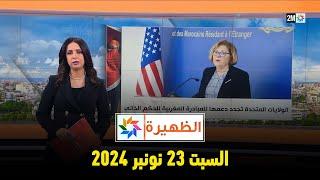 الظهيرة : السبت 23 نونبر 2024