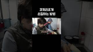 대대로 내려온 조개 손질 방법 #shorts