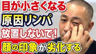 【目から若返り美人】老化で小さくなった目が欧米人みたいに大きくなる！目元リンパをドバドバ排出させる方法（目のたるみ・眼瞼下垂・目尻のシワ・二重・視力回復）