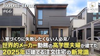 【ルームツアー】世界的メーカー勤務の高学歴夫婦が建てた！2025年に建てる注文住宅の新常識／水回り集約の家事ラク動線間取り／超高性能な高気密・高断熱／20代の家づくり／大阪府堺市で建てた新築一戸建て