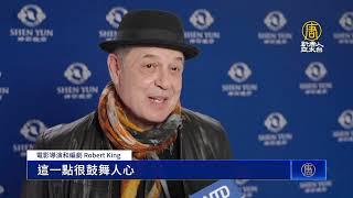 加拿大導演從神韻汲取靈感 讚復興傳統價值