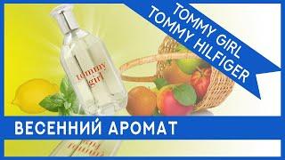 Весенний женский парфюм Tommy Hilfiger Tommy Girl