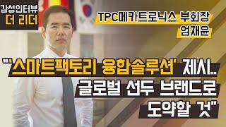 [더 리더] 엄재윤 TPC메카트로닉스 부회장 "4차 산업혁명 시대 제조업 혁신에 앞장서는 ‘TPC메카트로닉스’" / 머니투데이방송