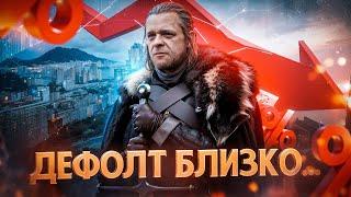 ДЕФОЛТ В РОССИИ НЕИЗБЕЖЕН? ЧТО С РУБЛЕМ? | Как Спасти Свои Накопления?