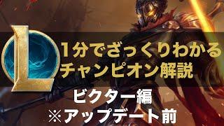 【LOLストーリー解説】1分でざっくりわかるビクター※アップデート前