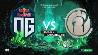 OG vs IG, The International 2018, Group stage, game 1