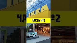 Интересные вещи в магазине IKEA – часть 2