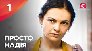 Сериал Просто Надія 1 серия | СЕРИАЛ СТБ | СЕМЕЙНАЯ МЕЛОДРАМА 2024 | КИНО НА УКРАИНСКОМ | ПРЕМЬЕРА