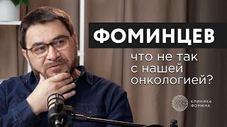 Что не так с нашей онкологией? | Как поменять систему?