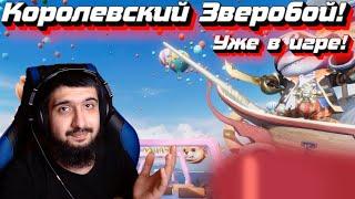 Королевский Зверобой В Игре! Battle Teams 2