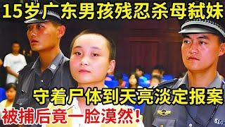 15岁男孩残忍杀母弑妹,事后守着尸体到天亮淡定报案,被捕后一脸漠然【奇闻故事】