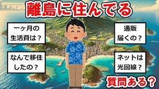 離島に住んでるけど質問ある？