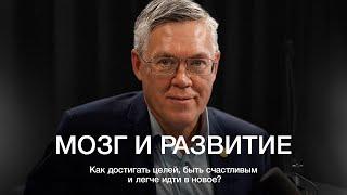 ВЯЧЕСЛАВ ДУБЫНИН: О том, как устроен мозг, как раскрывать его потенциал и правильно выбирать цели