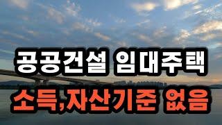 신도시 공공건설 임대주택 입주자를 모집해요 신축 건물이며 소득과 자산기준을 보지 않습니다.