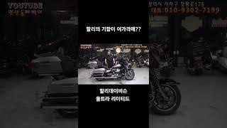 #연산동빠박이 #중고오토바이 #할리데이비슨 #오토바이 #울트라리미티드 울트라클래식 #영남모터스