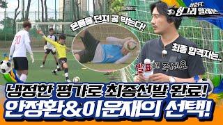 [청춘FC 헝그리 일레븐 ＃3] - 46명의 청춘들이 희망을 찾아 왔습니다! 안정환&이운재의 선택은? | KBS 방송