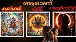 ആരാണ് കൽക്കി,കലി,യാസ്‌ക്കിൻ? | THE STORY OF  KALKI,KALIPURUSHA & SUPREME YASKIN | KALKI 2898 AD