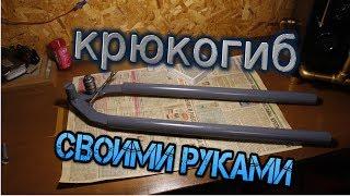 Самодельный инструмент для изгибания крюков своими руками