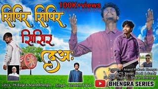 Sipir Sipir Sisir Da New Mundari Christmas Video Song || Anselem Topno | Pk Bage & Anand Bhengra